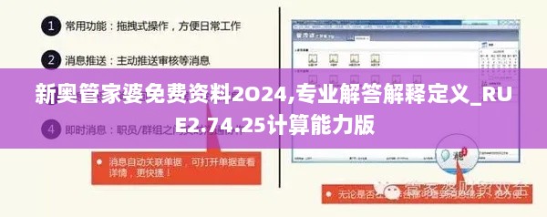 新奥管家婆免费资料2O24,专业解答解释定义_RUE2.74.25计算能力版