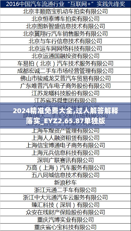 2024精准免费大全,过人解答解释落实_EYZ2.65.87单独版