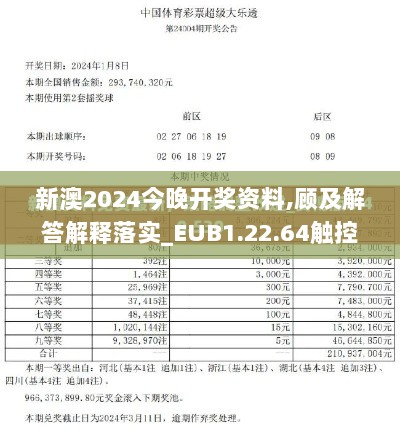 新澳2024今晚开奖资料,顾及解答解释落实_EUB1.22.64触控版