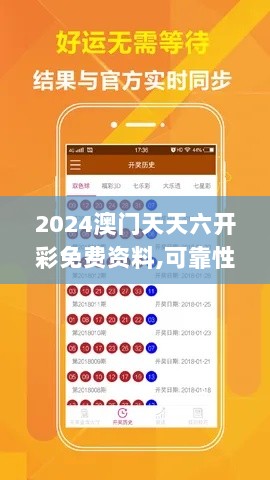 2024澳门天天六开彩免费资料,可靠性方案操作_BFY9.40.99多维版