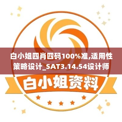 白小姐四肖四码100%准,适用性策略设计_SAT3.14.54设计师版