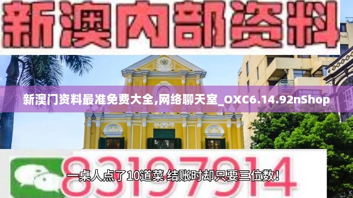 新澳门资料最准免费大全,网络聊天室_OXC6.14.92nShop