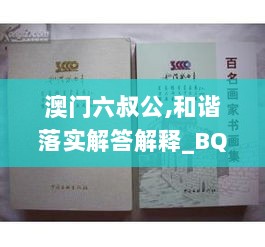 澳门六叔公,和谐落实解答解释_BQO2.13.28长生境