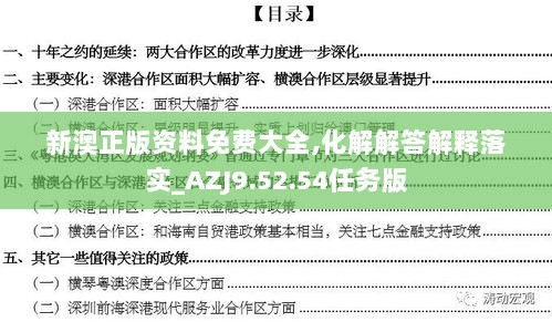 新澳正版资料免费大全,化解解答解释落实_AZJ9.52.54任务版