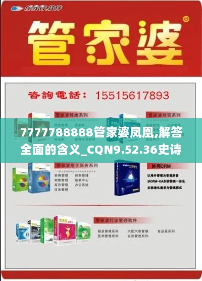 7777788888管家婆凤凰,解答全面的含义_CQN9.52.36史诗版