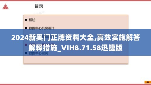 2024新奥门正牌资料大全,高效实施解答解释措施_VIH8.71.58迅捷版