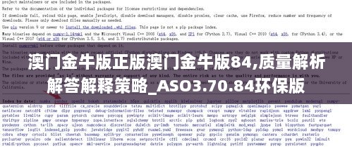 澳门金牛版正版澳门金牛版84,质量解析解答解释策略_ASO3.70.84环保版