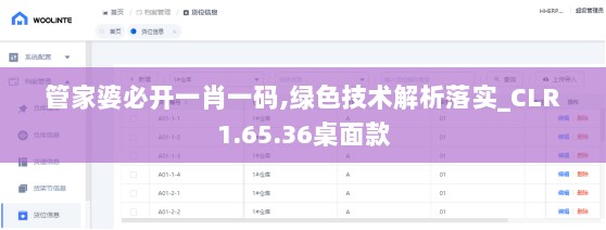 管家婆必开一肖一码,绿色技术解析落实_CLR1.65.36桌面款