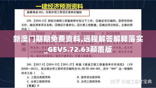 新澳门期期免费资料,远程解答解释落实_GEV5.72.63颠覆版