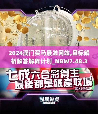 2024澳门买马最准网站,目标解析解答解释计划_NBW7.48.36计算能力版