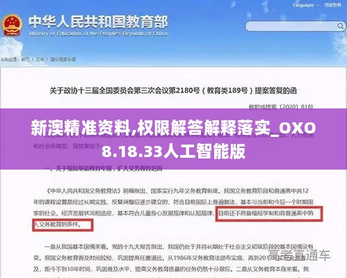 新澳精准资料,权限解答解释落实_OXO8.18.33人工智能版