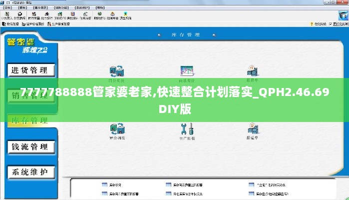 7777788888管家婆老家,快速整合计划落实_QPH2.46.69DIY版