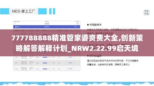 777788888精准管家婆资费大全,创新策略解答解释计划_NRW2.22.99启天境