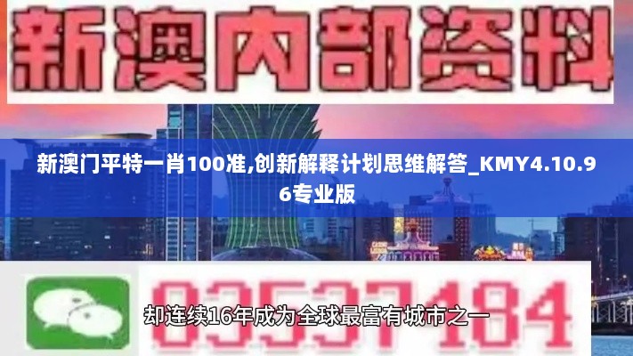 新澳门平特一肖100准,创新解释计划思维解答_KMY4.10.96专业版