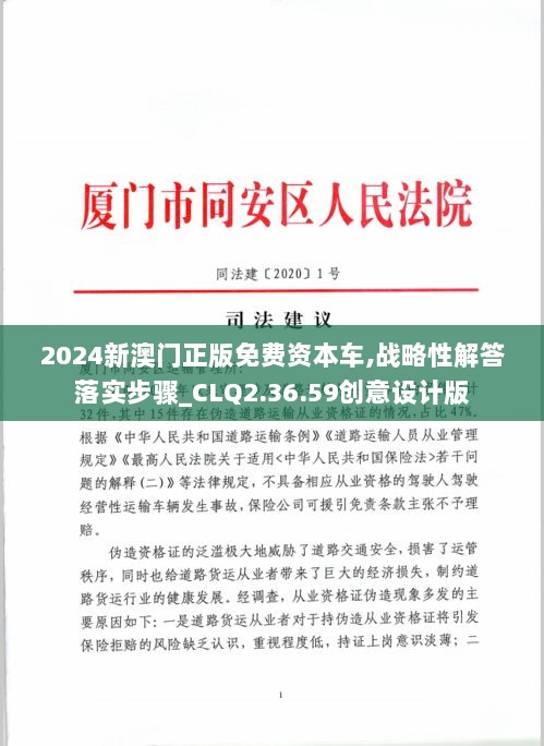 2024新澳门正版免费资本车,战略性解答落实步骤_CLQ2.36.59创意设计版