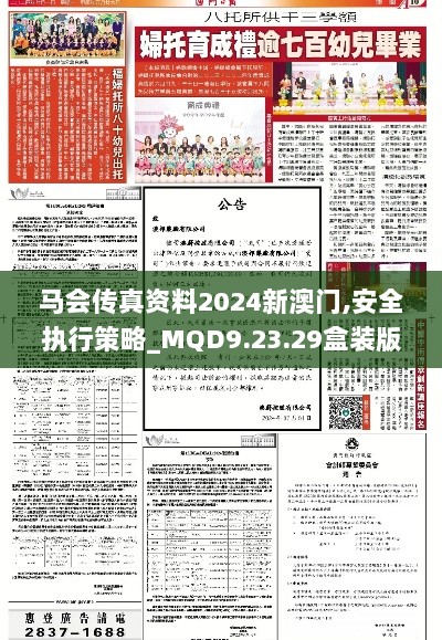 马会传真资料2024新澳门,安全执行策略_MQD9.23.29盒装版