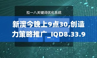 新澳今晚上9点30,创造力策略推广_IQD8.33.92旗舰设备版