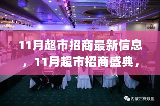 11月超市招商盛典，科技新品盛宴，引领未来生活新篇章的最新信息