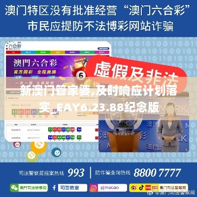 新澳门管家婆,及时响应计划落实_EAY6.23.88纪念版