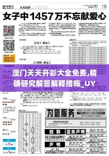 澳门天天开彩大全免费,精确研究解答解释措施_UYG6.16.21旗舰版