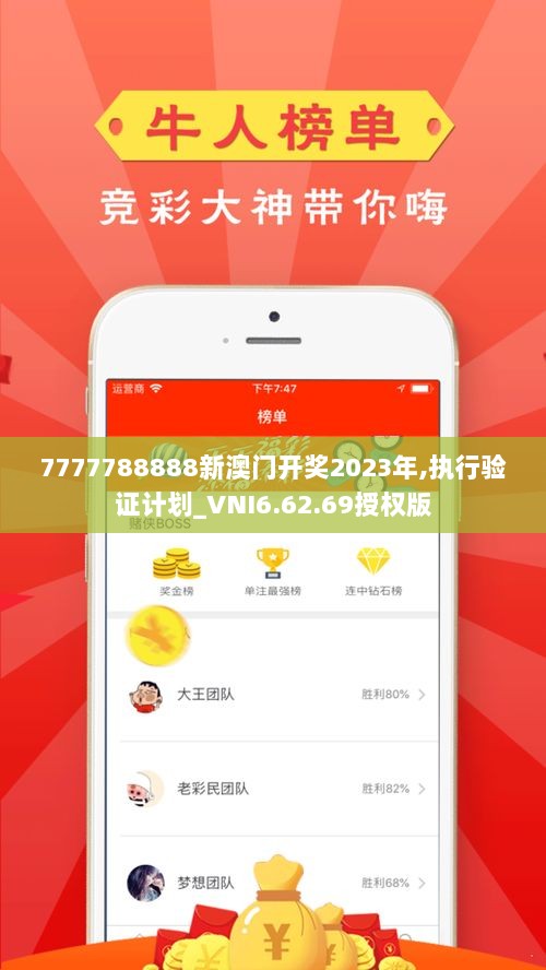 7777788888新澳门开奖2023年,执行验证计划_VNI6.62.69授权版