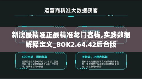 新澳最精准正最精准龙门客栈,实践数据解释定义_BOK2.64.42后台版