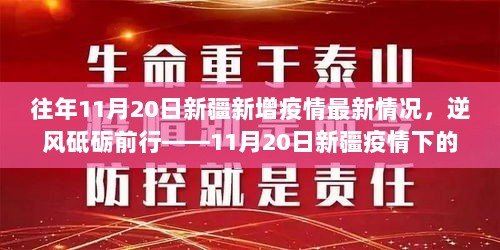 11月20日新疆疫情最新情况，逆风砥砺前行，开启新篇章