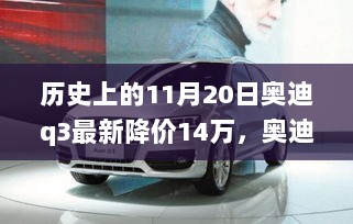 奥迪Q3历史上的降价奇迹，11月20日降价14万，重塑豪华汽车市场格局