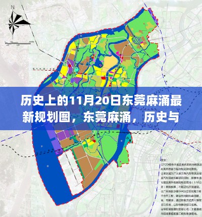 东莞麻涌，历史与未来交汇的11月20日最新规划图揭秘