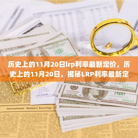 揭秘历史上的11月20日，LRP利率最新定价背后的故事