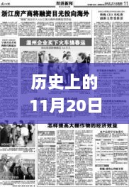 历史上的11月20日，旋风再起，论其深远影响与历史价值