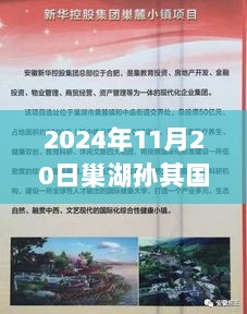 孙其国，巢湖新篇章的任免回顾（2024年11月20日）