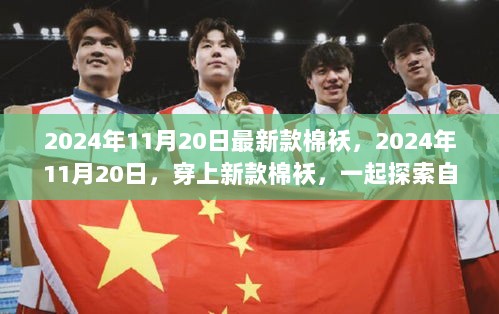 2024年新款棉袄，探索自然美景的温暖伴侣