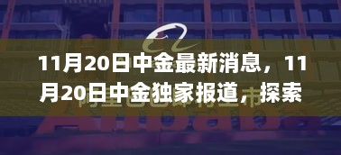 中金独家报道，11月20日探索自然之美，开启心灵之旅