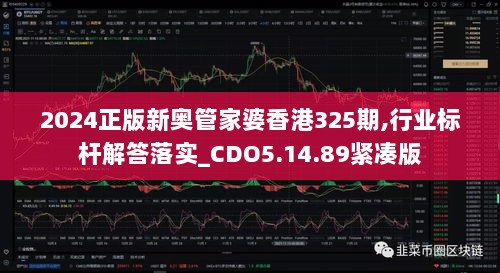 2024正版新奥管家婆香港325期,行业标杆解答落实_CDO5.14.89紧凑版