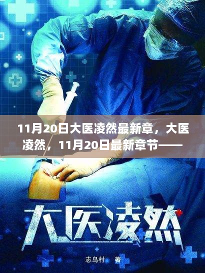 大医凌然，医者仁心，砥砺前行——11月20日最新章节