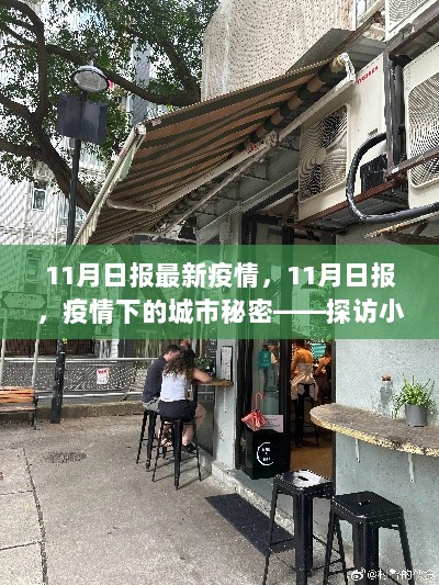 11月疫情下的城市秘密，探访小巷深处的特色小店与最新疫情动态日报