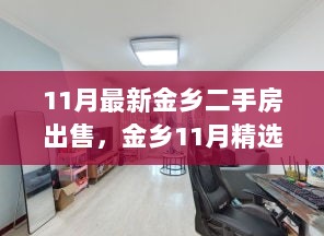 金乡11月精选二手房源，开启优质生活之旅！