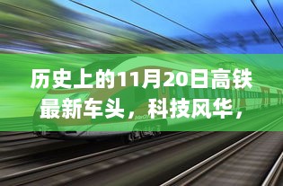 历史上的11月20日，揭秘高铁最新车头的前沿科技风华