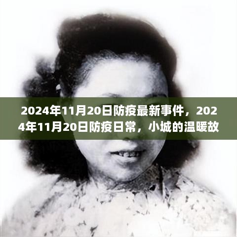 2024年11月20日小城防疫的温暖故事与日常观察