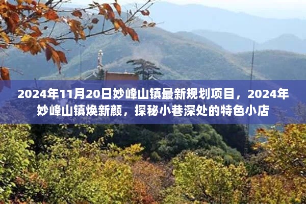 妙峰山镇2024年焕新颜，规划项目下的特色小店探秘之旅