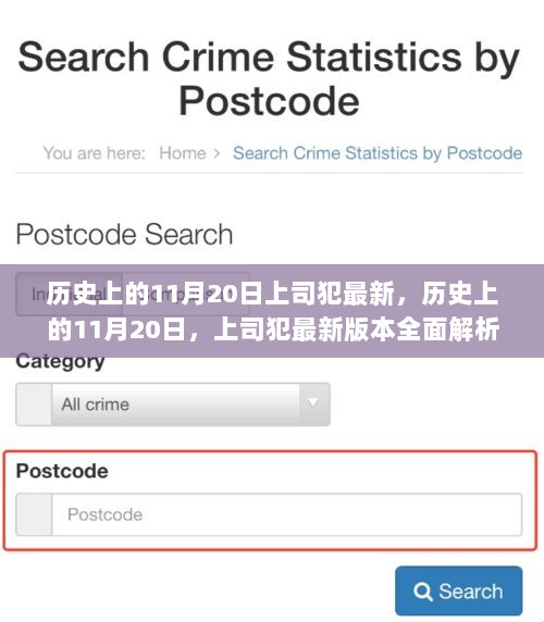 历史上的11月20日，上司犯最新版本全面解析