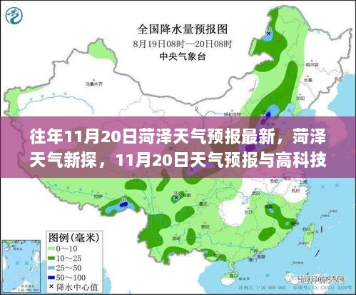 11月20日菏泽天气预报与高科技产品革新体验的探索