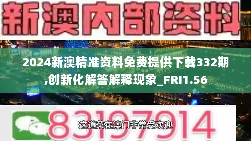 2024新澳精准资料免费提供下载332期,创新化解答解释现象_FRI1.56