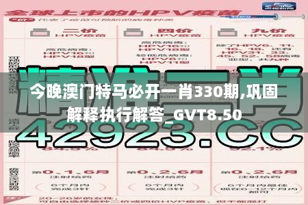 今晚澳门特马必开一肖330期,巩固解释执行解答_GVT8.50