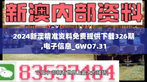 2024新澳精准资料免费提供下载326期,电子信息_GWO7.31