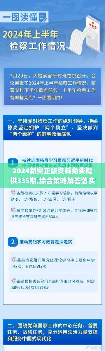 2024新奥正版资料免费提供335期,综合策略解答落实_MBT4.70