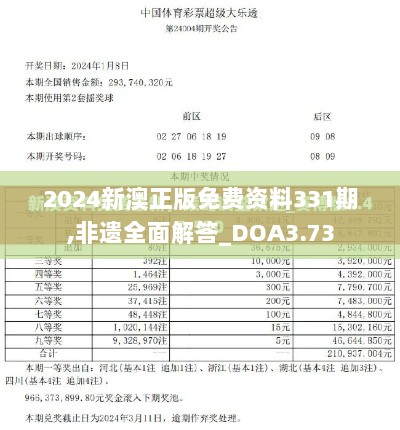 2024新澳正版免费资料331期,非遗全面解答_DOA3.73