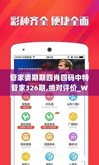 管家婆期期四肖四码中特管家326期,绝对评价_WBW1.57