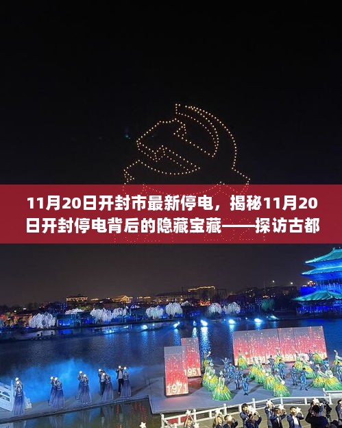 11月20日开封市停电揭秘，古都小巷中的特色小店与隐藏宝藏之旅